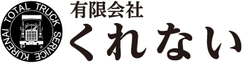 有限会社くれない